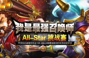 《召唤师联盟》All-Star如火如荼 最强王者新鲜出炉