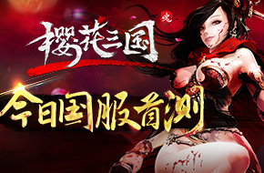无双动作手游精魂力作《樱花三国》今日国服首测
