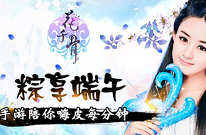 粽享端午 《花千骨》手游陪你嗨皮每分钟