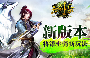 《三剑豪》新版推坐骑新玩法 送施华洛世奇