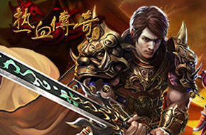 震撼回归！《热血传奇手机版》内测开启
