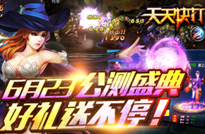 盛夏激战开启 《天天快打》今日公测