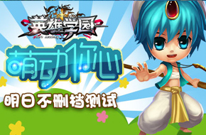 萌动你心 《英雄学园》明日开启不删档测试