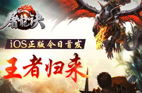王者归来《屠龙诀》iOS版今日震撼首发