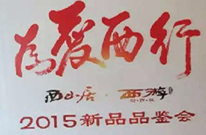  西山居“为爱西行”品鉴会 少壮派掌舵手游新方向