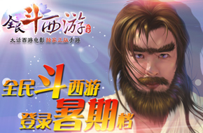 星爷大话西游改编手游 《全民斗西游》登陆暑期档