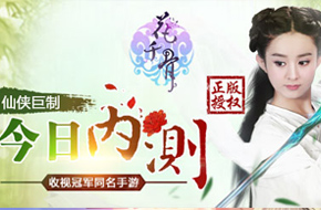 仙侠巨制 《花千骨》手游今日上线！