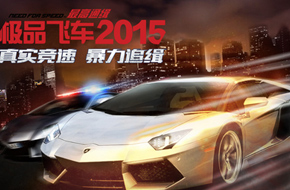 《极品飞车2015》7月2日安卓首发 百辆首发豪车等你来战