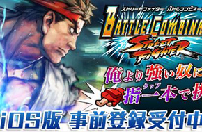 经典回归《街头霸王:团队格斗》iOS上架