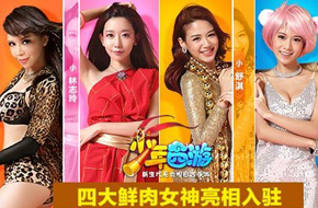 四大鲜肉女神入驻 《少年西游》26日iOS上线