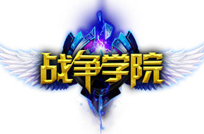 《战争学院》HD版本正式上线