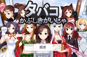卖香烟的小女孩 《香烟株式会社》上架