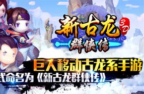 巨人移动古龙系手游正式命名为《新古龙群侠传》