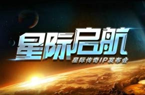 《星际传奇》7月7日举办发布会 四大业务提前曝光