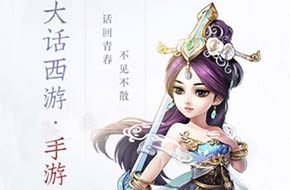 《大话西游手游》官网上线 激活码预约启动