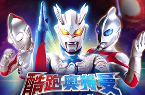 又一正版牛作《酷跑奥特曼》精品手游将发布