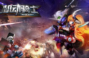 机甲乱战！手游《机动骑士》今日旷世二测