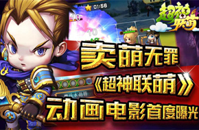 卖萌无罪 《超神联萌》动画电影首度曝光