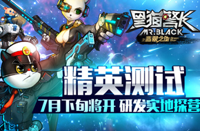电影官方手游《黑猫警长》精英测试7月下旬将开 研发实地探营