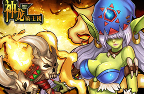 世界由我拯救《神龙骑士团》怪兽金刚狂野登场