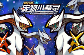 《宠物小精灵官方版》神宠新版今日上线 烈焰降临！