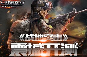 指尖上的热血战场 《战地突击》今日封测