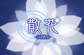 卡普空新人创意文艺小品《散花 -SANKA-》已上架iOS