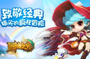 动作手游《冒险之光》 还是童年的味道