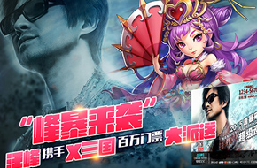 “峰暴来袭” 汪峰携手《X三国》百万门票大派送