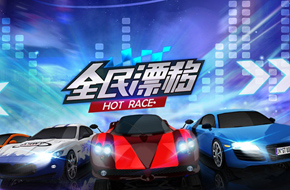 《全民漂移hotrace》7月10日上线 宣传片首度流出