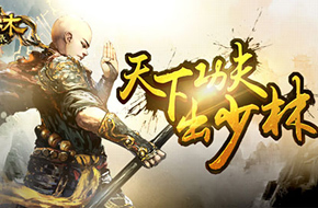 3D动作手游巨制 《少林伏魔录》三大职业特色剖析