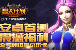 《兽人计划》7月9日安卓首测 豪送百万京东卡！