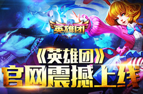 开启夏日激情 《英雄团》官网今日震撼上线