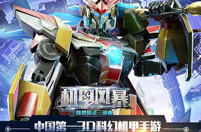 国内首款正版科幻机甲IP 《机甲风暴》火爆开测