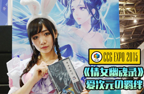 爱次元の羁绊 《倩女幽魂录》亮相CCG Expo