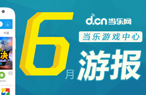 当乐6月手游数据 《梦幻西游》连续3月荣登网游收入榜首