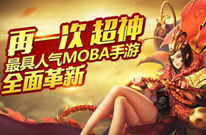 再一次超神！《乱斗西游2》全新MOBA玩法抢鲜曝光