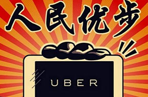 传Uber中国明年上市：百度或投1亿美元