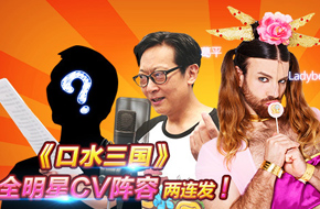 《口水三国》配音声优第二弹！葛平巧遇“吴克”群