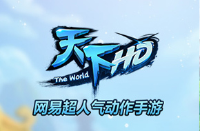 2015年最大更新 《天下HD》组队捉妖绝密首曝