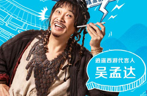 吴孟达代言《逍遥西游》 二当家风采再现