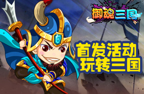 今日安卓乱世首发 《御魂三国》与你激战到底！