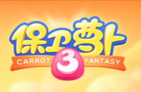 《保卫萝卜3》第1关怎么过 保卫萝卜3第1关过关攻略