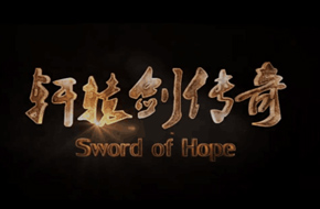 和大宇杠上了！ 《轩辕剑传奇》：轩辕剑是你们大宇独创的词吗？