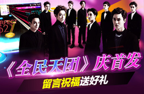 来当乐赢取EXO演唱会门票 《全民天团》庆首发留言祝福送好礼