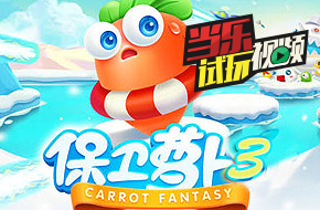 当乐试玩视频：《保卫萝卜3》王者萝卜归来！