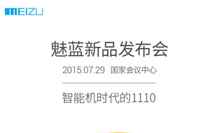 魅族7月29日开新品发布会 或推魅蓝2