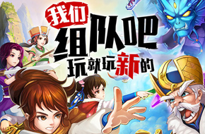 跨服组队全面开战！《新仙剑奇侠传》新版本今日上线