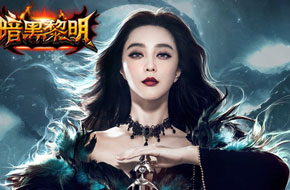 冰临城下！ 《暗黑黎明》全新资料片今日震撼上线