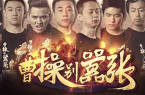 《曹操别嚣张》宣传片曝光 最强大脑代言团亮眼